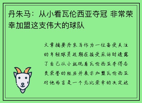丹朱马：从小看瓦伦西亚夺冠 非常荣幸加盟这支伟大的球队