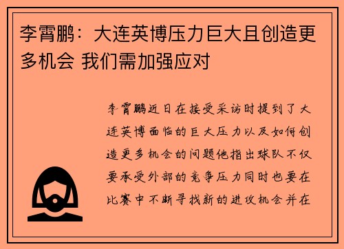 李霄鹏：大连英博压力巨大且创造更多机会 我们需加强应对