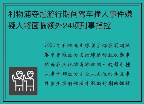 利物浦夺冠游行期间驾车撞人事件嫌疑人将面临额外24项刑事指控