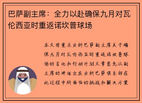 巴萨副主席：全力以赴确保九月对瓦伦西亚时重返诺坎普球场