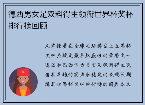 德西男女足双料得主领衔世界杯奖杯排行榜回顾