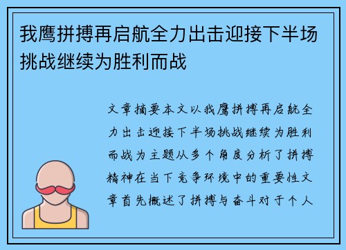 我鹰拼搏再启航全力出击迎接下半场挑战继续为胜利而战