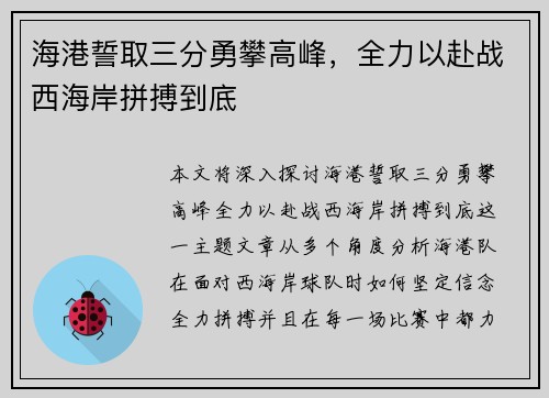 海港誓取三分勇攀高峰，全力以赴战西海岸拼搏到底