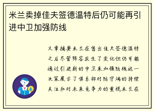 米兰卖掉佳夫签德温特后仍可能再引进中卫加强防线