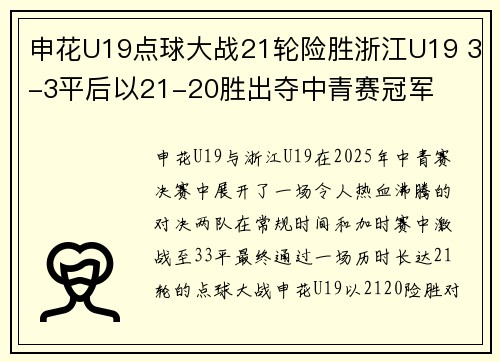 申花U19点球大战21轮险胜浙江U19 3-3平后以21-20胜出夺中青赛冠军