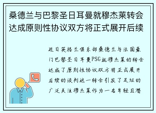 桑德兰与巴黎圣日耳曼就穆杰莱转会达成原则性协议双方将正式展开后续谈判
