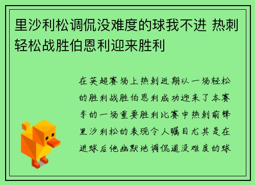 里沙利松调侃没难度的球我不进 热刺轻松战胜伯恩利迎来胜利