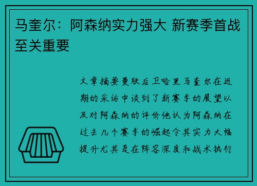 马奎尔：阿森纳实力强大 新赛季首战至关重要