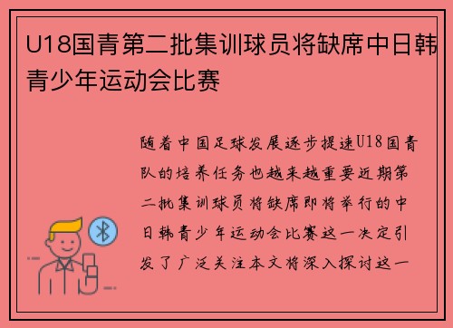 U18国青第二批集训球员将缺席中日韩青少年运动会比赛