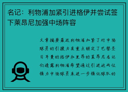 名记：利物浦加紧引进格伊并尝试签下莱昂尼加强中场阵容