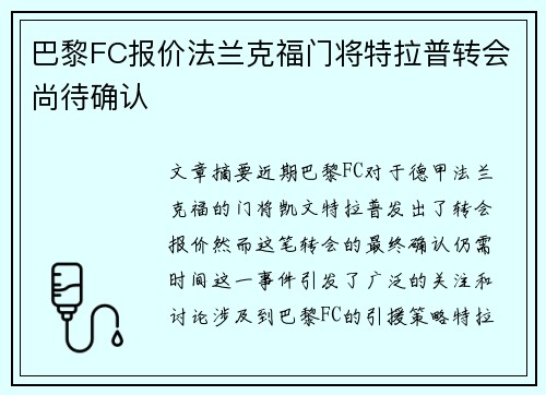 巴黎FC报价法兰克福门将特拉普转会尚待确认