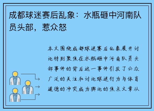 成都球迷赛后乱象：水瓶砸中河南队员头部，惹众怒