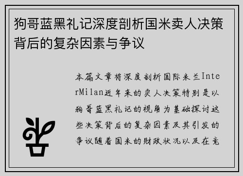 狗哥蓝黑礼记深度剖析国米卖人决策背后的复杂因素与争议