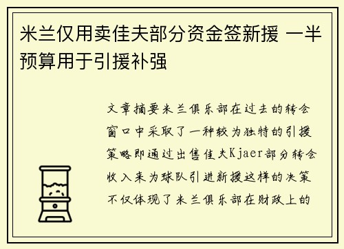 米兰仅用卖佳夫部分资金签新援 一半预算用于引援补强