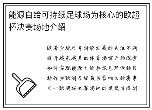 能源自给可持续足球场为核心的欧超杯决赛场地介绍