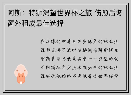 阿斯：特狮渴望世界杯之旅 伤愈后冬窗外租成最佳选择