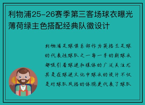利物浦25-26赛季第三客场球衣曝光 薄荷绿主色搭配经典队徽设计
