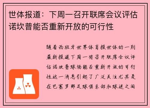 世体报道：下周一召开联席会议评估诺坎普能否重新开放的可行性
