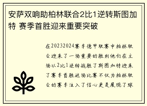 安萨双响助柏林联合2比1逆转斯图加特 赛季首胜迎来重要突破