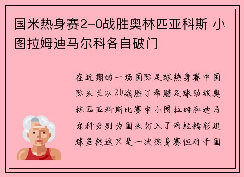 国米热身赛2-0战胜奥林匹亚科斯 小图拉姆迪马尔科各自破门