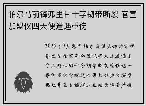 帕尔马前锋弗里甘十字韧带断裂 官宣加盟仅四天便遭遇重伤