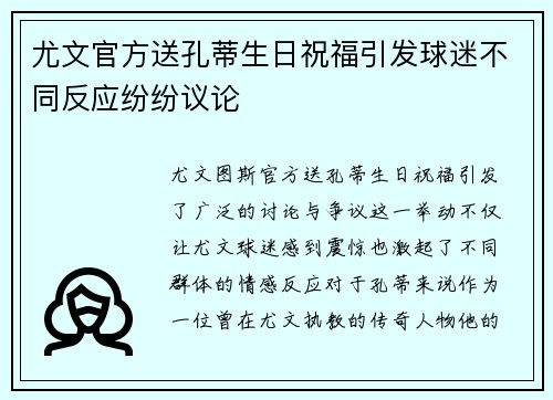 尤文官方送孔蒂生日祝福引发球迷不同反应纷纷议论