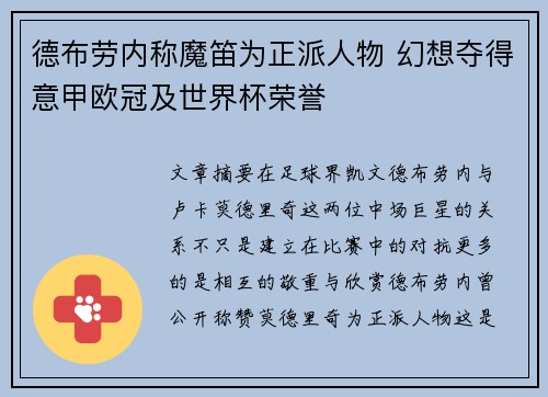 德布劳内称魔笛为正派人物 幻想夺得意甲欧冠及世界杯荣誉