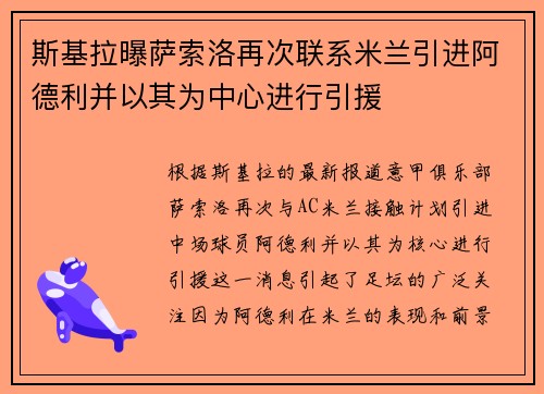 斯基拉曝萨索洛再次联系米兰引进阿德利并以其为中心进行引援
