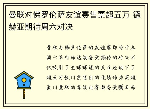 曼联对佛罗伦萨友谊赛售票超五万 德赫亚期待周六对决