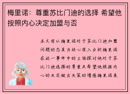 梅里诺：尊重苏比门迪的选择 希望他按照内心决定加盟与否