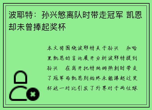 波耶特：孙兴慜离队时带走冠军 凯恩却未曾捧起奖杯