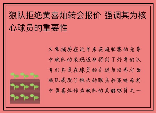 狼队拒绝黄喜灿转会报价 强调其为核心球员的重要性