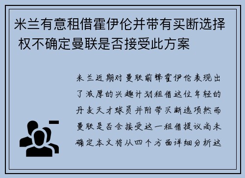 米兰有意租借霍伊伦并带有买断选择 权不确定曼联是否接受此方案