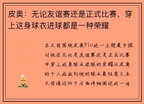 皮奥：无论友谊赛还是正式比赛，穿上这身球衣进球都是一种荣耀