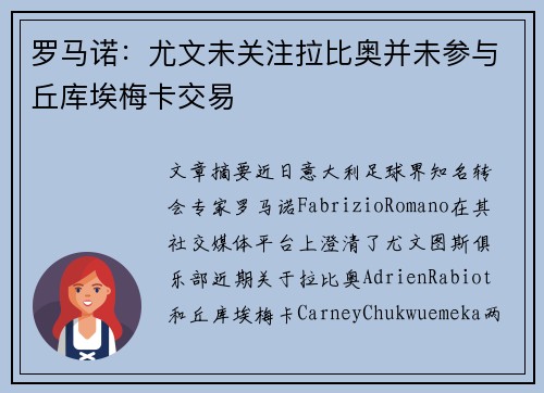 罗马诺：尤文未关注拉比奥并未参与丘库埃梅卡交易