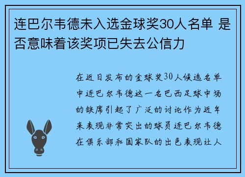 连巴尔韦德未入选金球奖30人名单 是否意味着该奖项已失去公信力