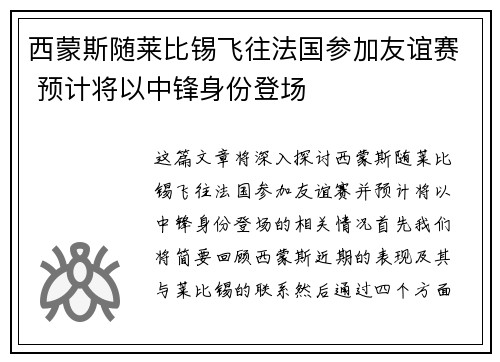 西蒙斯随莱比锡飞往法国参加友谊赛 预计将以中锋身份登场