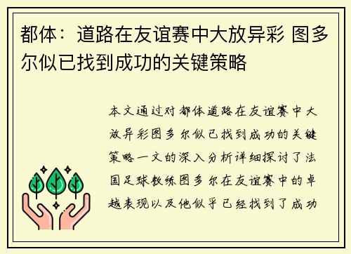 都体：道路在友谊赛中大放异彩 图多尔似已找到成功的关键策略