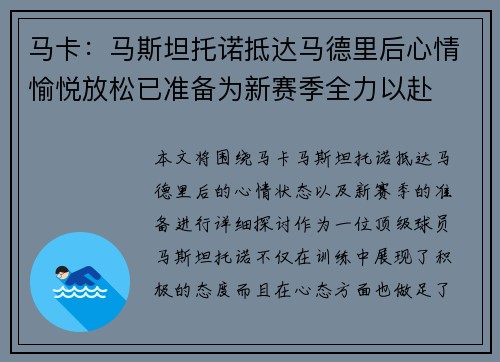 马卡：马斯坦托诺抵达马德里后心情愉悦放松已准备为新赛季全力以赴