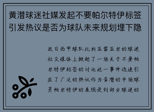 黄潜球迷社媒发起不要帕尔特伊标签引发热议是否为球队未来规划埋下隐患