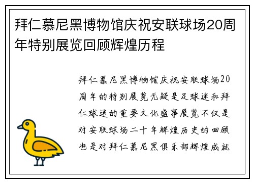 拜仁慕尼黑博物馆庆祝安联球场20周年特别展览回顾辉煌历程