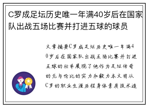 C罗成足坛历史唯一年满40岁后在国家队出战五场比赛并打进五球的球员