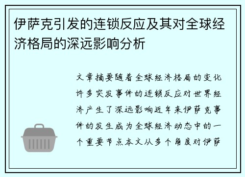 伊萨克引发的连锁反应及其对全球经济格局的深远影响分析