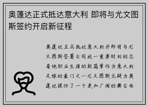 奥蓬达正式抵达意大利 即将与尤文图斯签约开启新征程