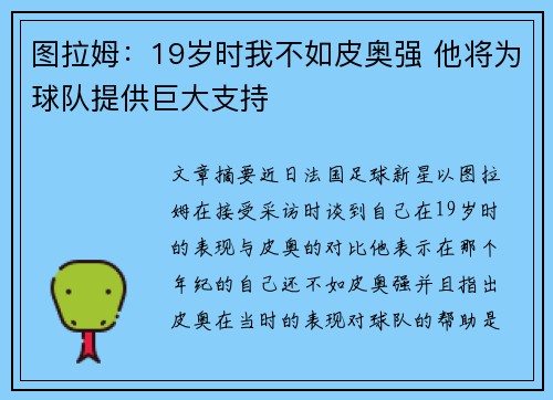 图拉姆：19岁时我不如皮奥强 他将为球队提供巨大支持