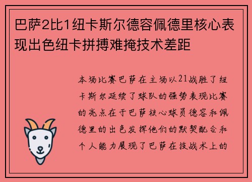 巴萨2比1纽卡斯尔德容佩德里核心表现出色纽卡拼搏难掩技术差距