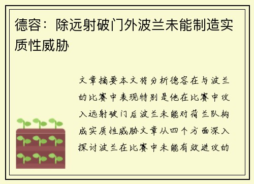 德容：除远射破门外波兰未能制造实质性威胁