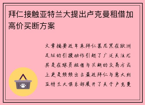 拜仁接触亚特兰大提出卢克曼租借加高价买断方案