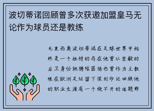 波切蒂诺回顾曾多次获邀加盟皇马无论作为球员还是教练