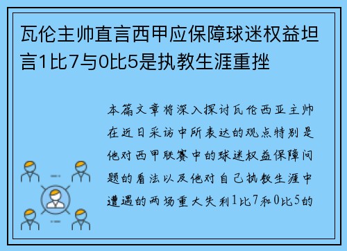瓦伦主帅直言西甲应保障球迷权益坦言1比7与0比5是执教生涯重挫